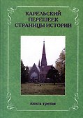Карельский перешеек. Страницы истории. Книга третья - 0