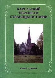 Карельский перешеек. Страницы истории. Книга третья