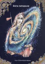 Йога Таравали