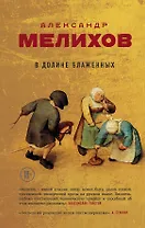 В долине блаженных