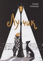 Лучик
