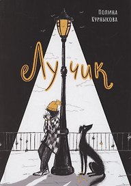 Лучик