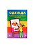 Одежда. Предметы одежды - 1