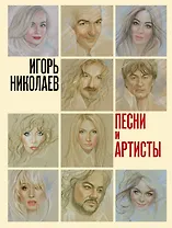 Песни и артисты