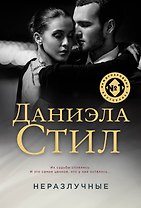 Неразлучные