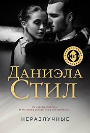 Неразлучные