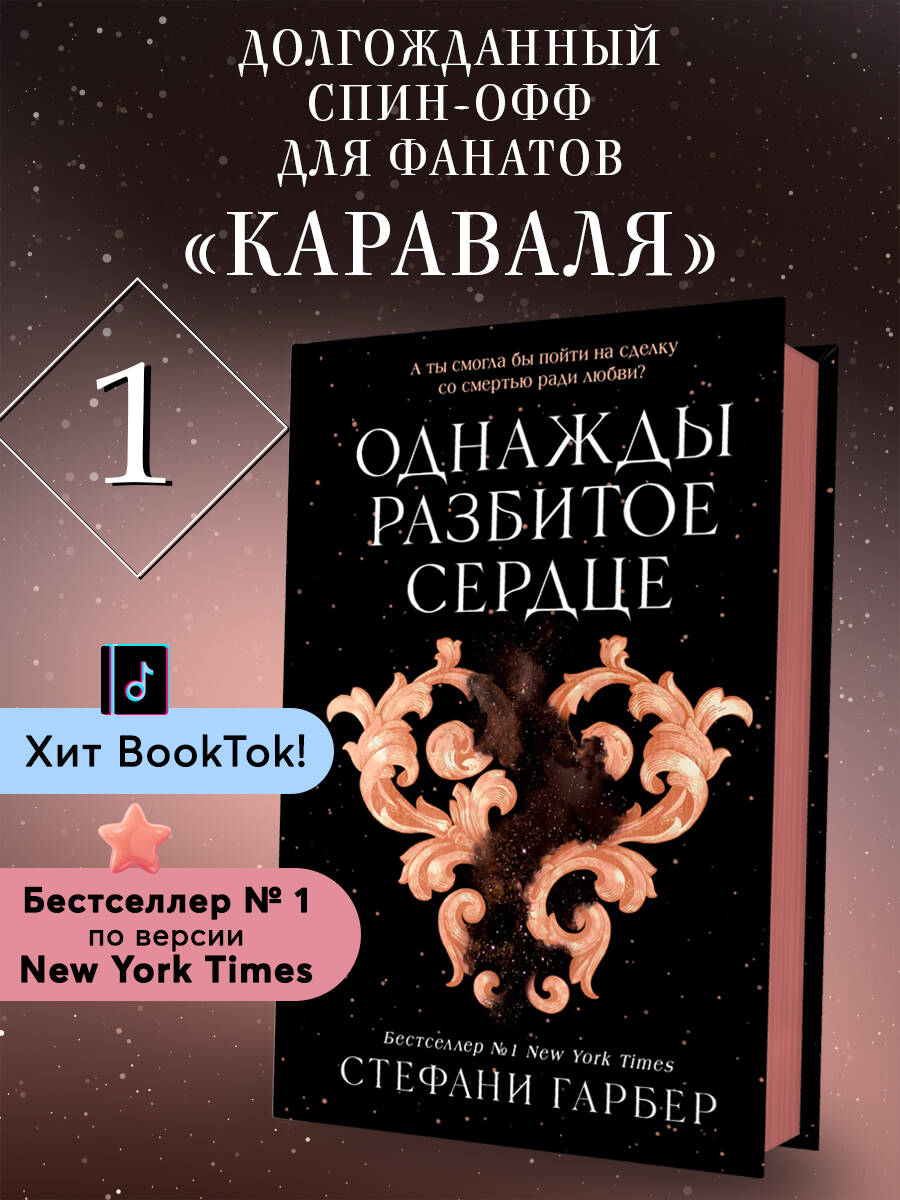 

Однажды разбитое сердце