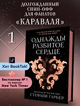 Однажды разбитое сердце