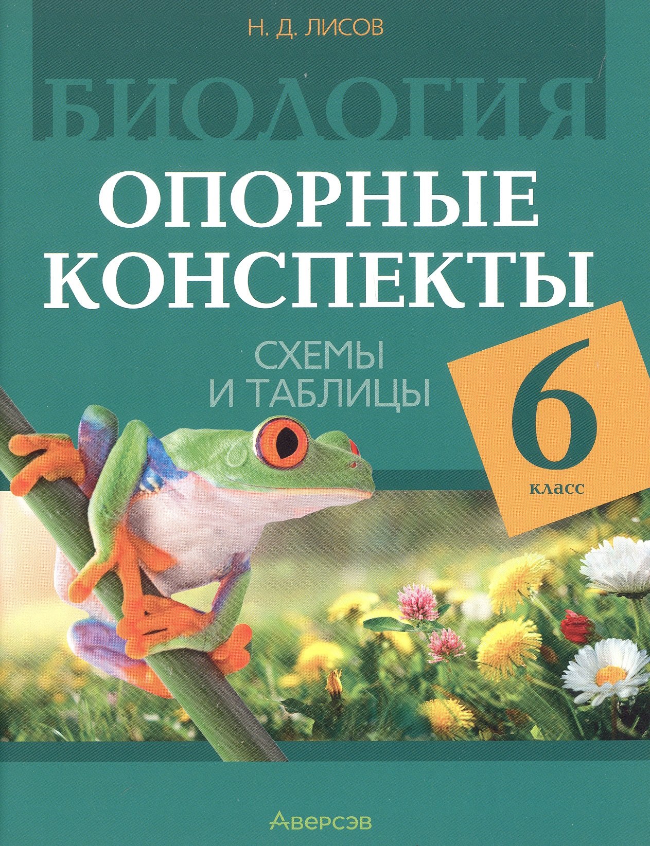 

Биология. 6 класс. Опорные конспекты, схемы и таблицы. Пособие для учителей. 3-е издание, дополненное