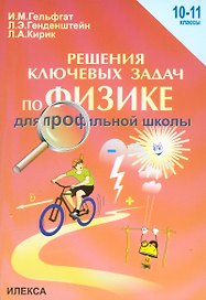 Решение ключевых задач по физике для профильной школы. 10-11 классы