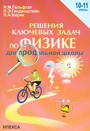 Решение ключевых задач по физике для профильной школы. 10-11 классы