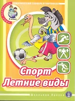 Спорт. Летние виды. Тематический словарь в картинках: Мир человека. / (мягк) (Дошкольное воспитание и обучение Выпуск 214). (Школьная пресса)
