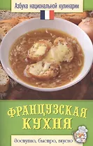 Французская кухня