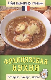 Французская кухня