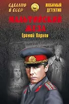 Мальтийский жезл : роман