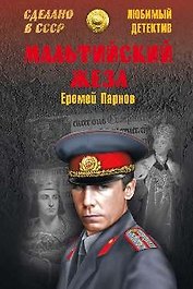Мальтийский жезл : роман