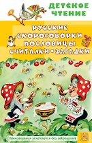 Русские скороговорки, пословицы, считалки, загадки