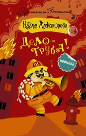 Дело — труба!