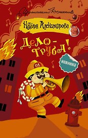 Дело — труба!