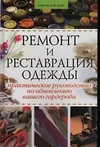 Ремонт и реставрация одежды: Практическое руководство по обновлению вашего гардероба