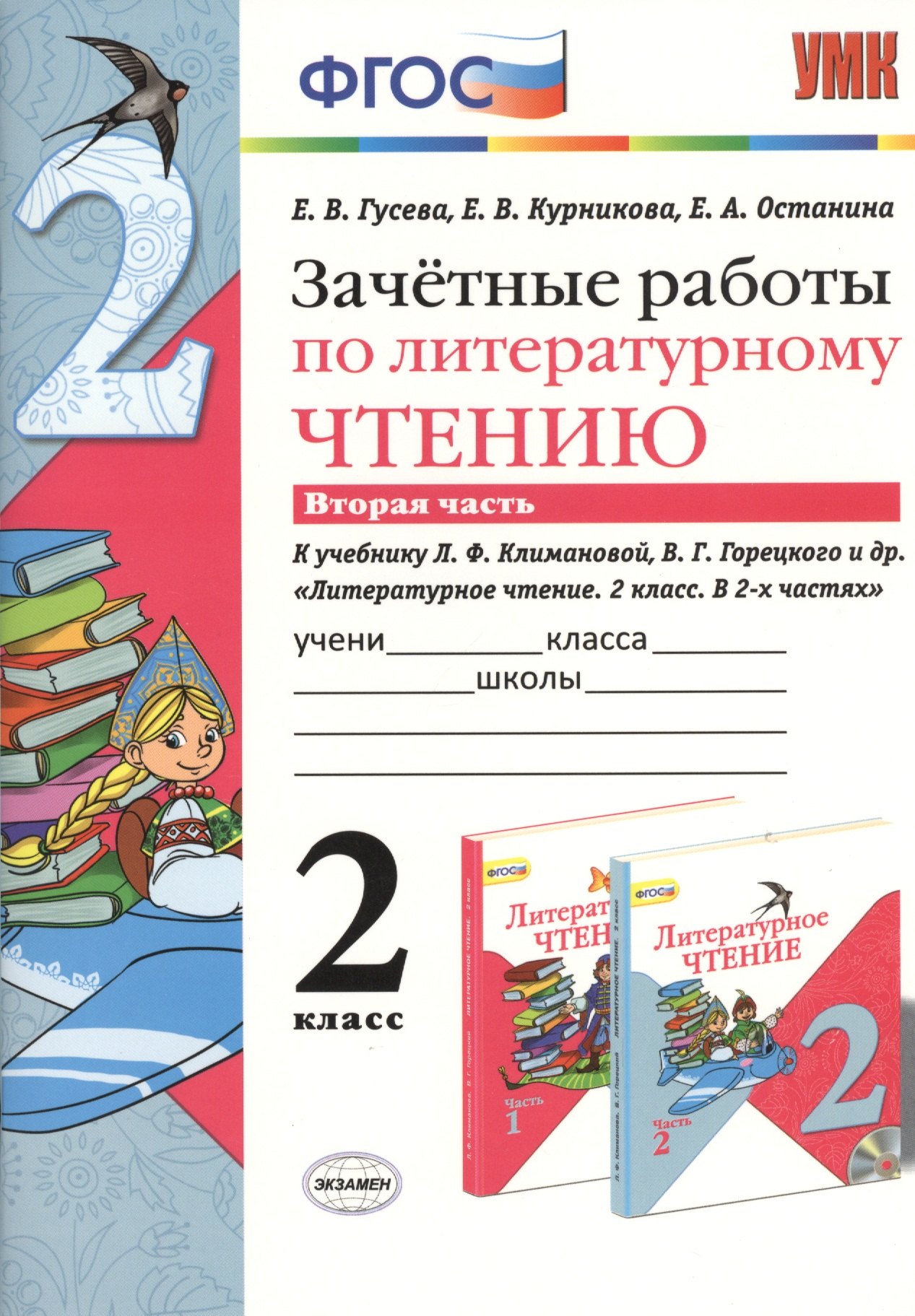 

Зачетные работы по литературному чтению: 2 класс. В 2 ч. Ч. 2: к учебнику Л.Климановой, В. Горецкого и др. "Литературное чтение. 2 класс. В 2 ч."