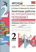 Зачетные работы по литературному чтению: 2 класс. В 2 ч. Ч. 2: к учебнику Л.Климановой, В. Горецкого и др. "Литературное чтение. 2 класс. В 2 ч."
