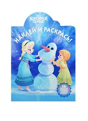 Холодное сердце. НР № 14156. Наклей и раскрась!