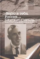 "Верю в тебя, Россия…" Книга о жизни и творчестве композитора Ю.В.Николаева