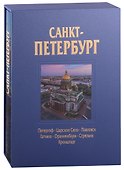 Альбом Санкт-Петербург 320 стр. с футляром, твердый переплет, русский язык - 0