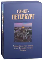 Альбом Санкт-Петербург 320 стр. с футляром, твердый переплет, русский язык