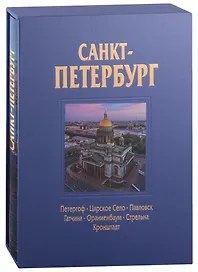 Альбом Санкт-Петербург 320 стр. с футляром, твердый переплет, русский язык