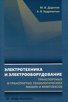 Электротехника и электрооборудование транспортных и транспортно-технологических машин и комплексов