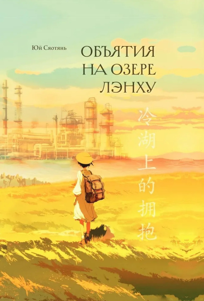 Обложка книги «Объятия на озере Лэнху»