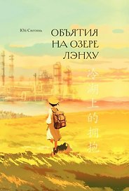 Объятия на озере Лэнху