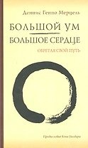 Большой Ум - Большое Сердце: Обретая свой Путь.