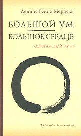 Большой Ум - Большое Сердце: Обретая свой Путь.