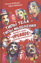 Типы тела - типы мышления. Думай в стиле Upgrade. Стратегии гениальности