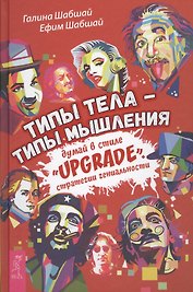 Типы тела - типы мышления. Думай в стиле Upgrade. Стратегии гениальности