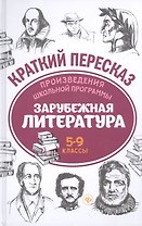 Зарубежная литература. 5-9 классы. Произведения школьной программы. Краткий пересказ