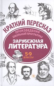 Зарубежная литература. 5-9 классы. Произведения школьной программы. Краткий пересказ