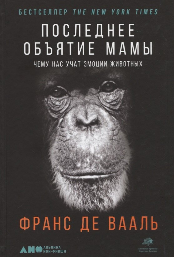 

Последнее объятие Мамы: Чему нас учат эмоции животных