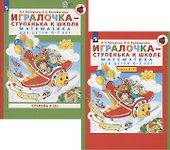 Игралочка - ступенька к школе. Математика для детей 6-7 лет. Часть 4(1). Ступень 4(2) (комплект из 2 книг) - 0