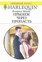 Прыжок через пропасть: Роман / (мягк) (Любовный роман 1931). Манн К. (АСТ)
