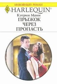 Прыжок через пропасть: Роман / (мягк) (Любовный роман 1931). Манн К. (АСТ)