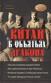 Китай в объятьях дракона