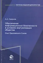 Обеспечение информационной безопасности в условиях виртуализации общества. Опыт Европейского Союза