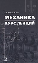Механика. Курс лекций. Уч. пособие