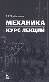 Механика. Курс лекций. Уч. пособие
