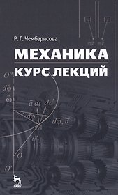 Механика. Курс лекций. Уч. пособие