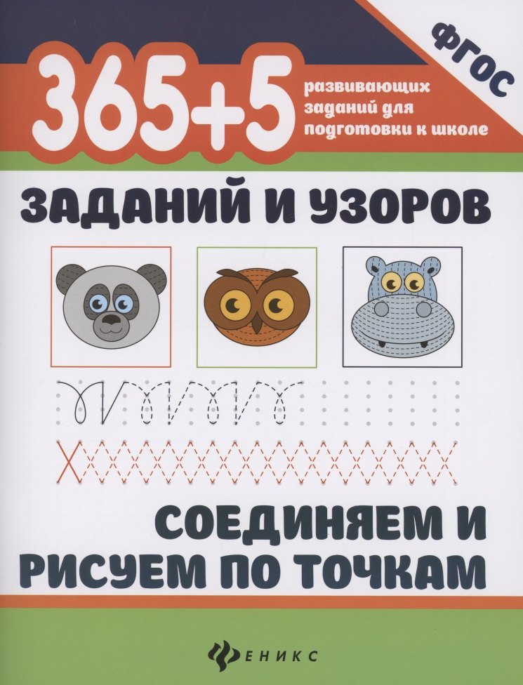 

365+5 заданий и узоров.Соединяем и рисуем по точкам